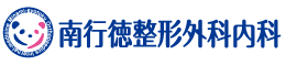 市川市南行徳の整形外科内科なら医療法人社団 南行徳整形外科内科
